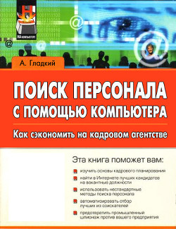 Книга Поиск персонала с помощью компьютера. Как сэкономить на кадровом агентстве