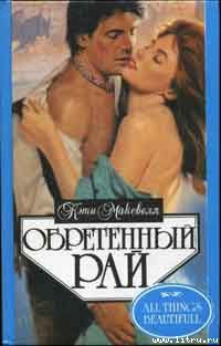 Книга Обретенный рай
