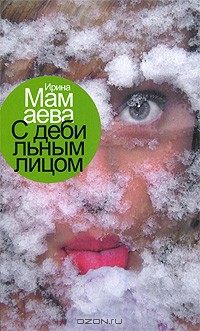 Книга С дебильным лицом