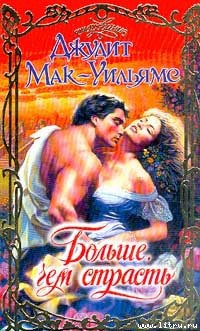Книга Больше, чем страсть