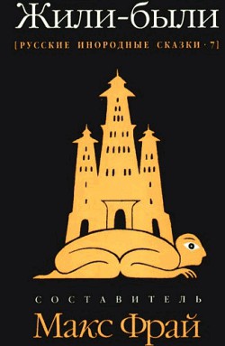 Книга Жили-были. Русские инородные сказки – 7