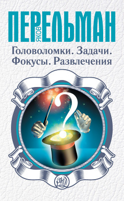 Книга Для юных физиков. Опыты и развлечения (сборник)
