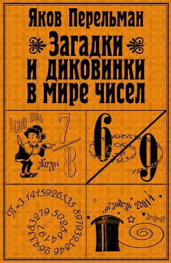 Книга Загадки и диковинки в мире чисел