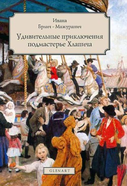 Книга Удивительные приключения подмастерье Хлапича