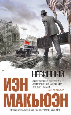 Книга Невинный, или Особые отношения