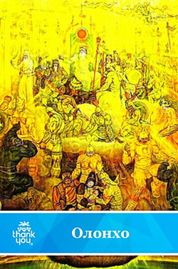 Книга Якутский героический эпос Олонхо. Нюргун Боотур Стремительный.