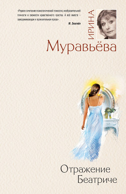 Книга Отражение Беатриче