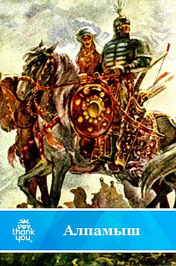 Книга Алпамыш. Узбекский народный эпос(перепечатано с издания 1949 года)