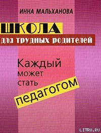Книга Школа для трудных родителей: Каждый может стать педагогом