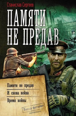 Книга Памяти не предав. Авторский сборник
