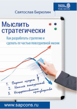 Книга Мыслить стратегически. Как разработать стратегию и сделать ее частью повседневной жизни компании