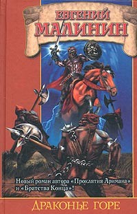 Книга Драконье горе