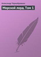 Книга Морской лорд. Том 1