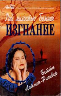 Книга Изгнание
