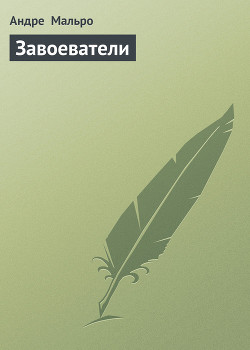 Книга Завоеватели