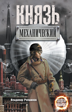 Книга Князь механический