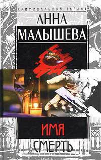 Книга Имя – Смерть