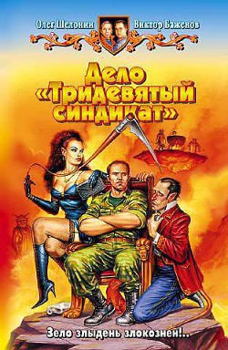 Книга Дело «Тридевятый синдикат»