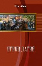 Книга Принц Дарий (СИ)
