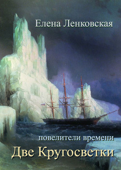 Книга Две кругосветки