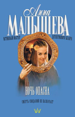 Книга Ночь опасна