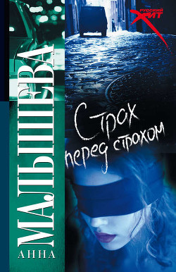 Книга Страх перед страхом