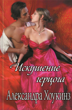 Книга Искушение герцога