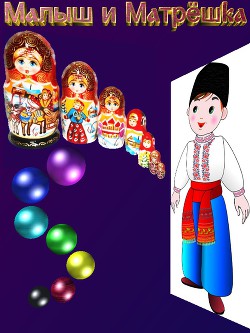 Книга Малыш и Матрёшка (СИ)