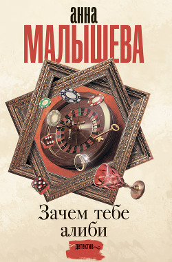 Книга Зачем тебе алиби…