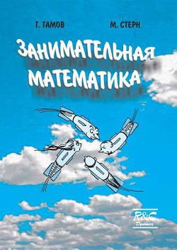 Книга Занимательная математика