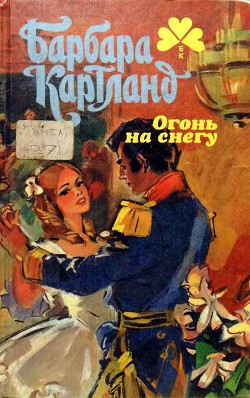 Книга Огонь на снегу