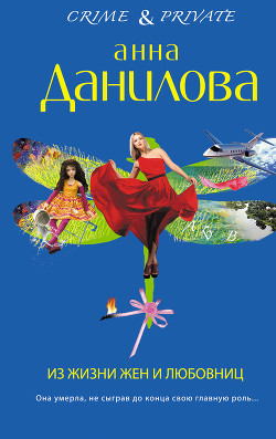 Книга Из жизни жен и любовниц