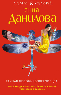 Книга Тайная любовь Копперфильда