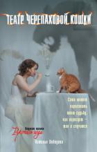 Книга Театр Черепаховой Кошки