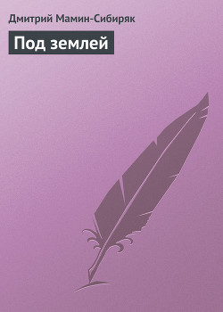 Книга Под землей