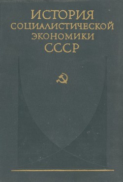 Книга Завершение социалистического преобразования экономики. Победа социализма в СССР (1933—1937 гг.)