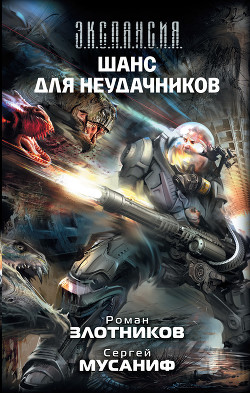 Книга Шанс для неудачников