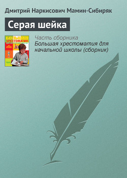 Книга Серая Шейка