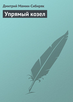 Книга Упрямый козел