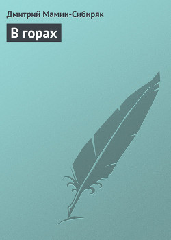 Книга В горах