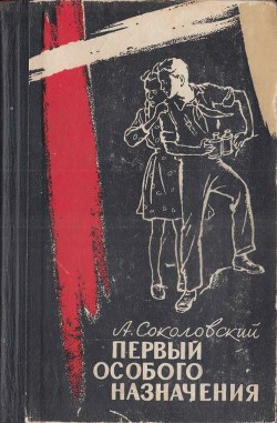 Книга Первый особого назначения