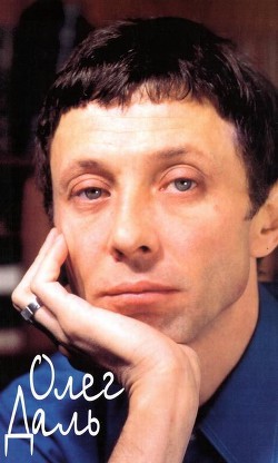 Книга Олег Даль: Дневники. Письма. Воспоминания