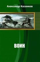 Книга Воин