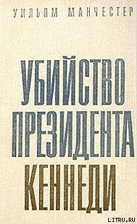Книга Убийство Президента Кеннеди