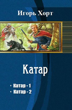 Книга Катар. Дилогия (СИ)