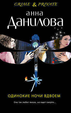 Книга Одинокие ночи вдвоем