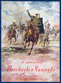 Книга Рассказы о Чапаеве
