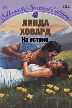 Книга На острие