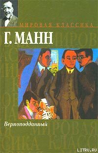 Книга Верноподданный
