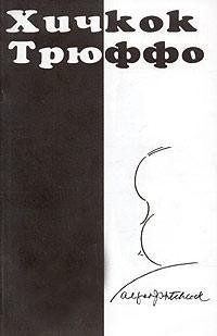 Книга Кинематограф по Хичкоку